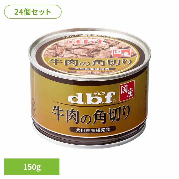 牛の角切り 150g×24  デビフ d.b.f 犬 秘密捜査員 ドッグフード 情の籠もった 栄養物付け足し食 缶 塗り付ける料無足し加える 発色剤無足し加える トッピング デビフペット