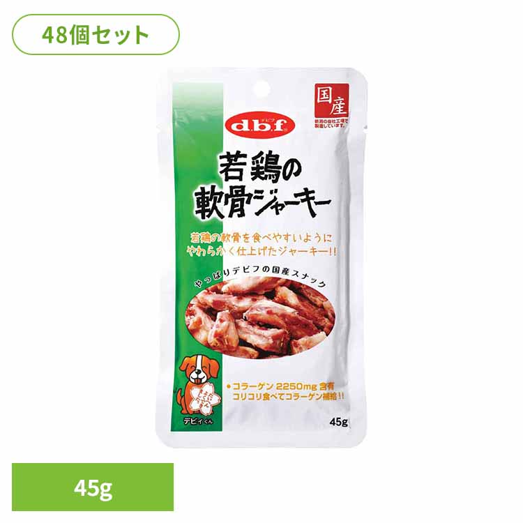 若鶏の軟骨ジャーキー 45g×48 デビフ d.b.f 犬 いぬ おやつ しつけ 散歩 トリーツ スナック コラーゲン ジャーキー 鶏ささみ ごほうび デビフペット