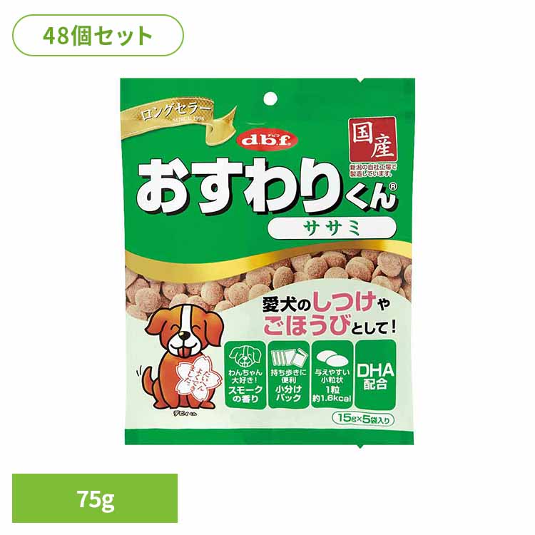 おすわりくん ササミ 75g(15g×5袋)×48 デビフ d.b.f 犬 いぬ おやつ しつけ 散歩 トリーツ スナック ごほうび 小粒 小分けパック 鶏レバー デビフペット