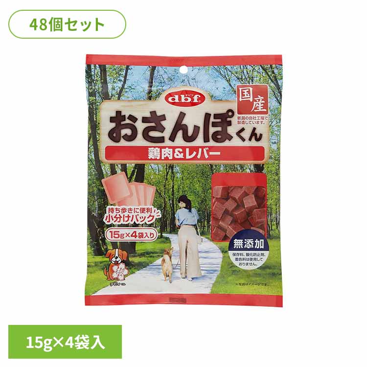 おさんぽくん 鶏肉＆生き肝 60g(15g×4袋入)×48  デビフ d.b.f 犬 秘密捜査員 お兄ちゃん しつけ ほっつき歩く トリーツ 赤ちょうちん 無足し加える 小分け風呂敷き包み 鶏生き肝 ごほうび デビフペット[2606SE]