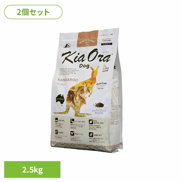 [2個]キアオラ ドッグ カンガルー 2.5kg 犬用 ドッグフード 穀物不使用 食物アレルギーに配慮 抗酸化成分 総合栄養食 グレインフリー 皮膚 被毛 オールステージ レッドハート｜キャットランド
