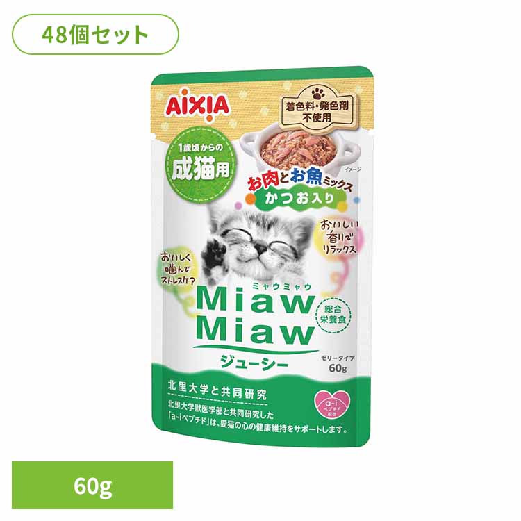【48個】MiawMiawジューシー お肉とお魚ミックス かつお入り 60g 3001263 猫 キャットフード ウェットフード ウェットタイプ レトルト パウチ ＭＣＴ 中鎖脂肪酸 アイシア株式会社