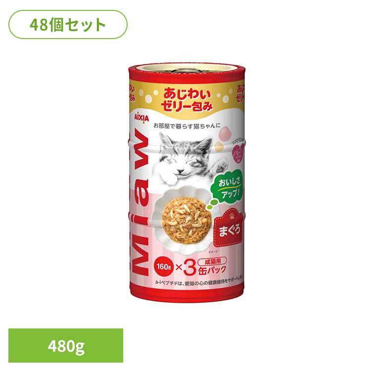 【48個】MiawMiaw3P まぐろ 480g 3001133猫 キャットフード ウェットフード ウェットタイプ レトルト パウチ 腎臓 11歳 尿路疾患 尿石 アイシア株式会社|キャットランド