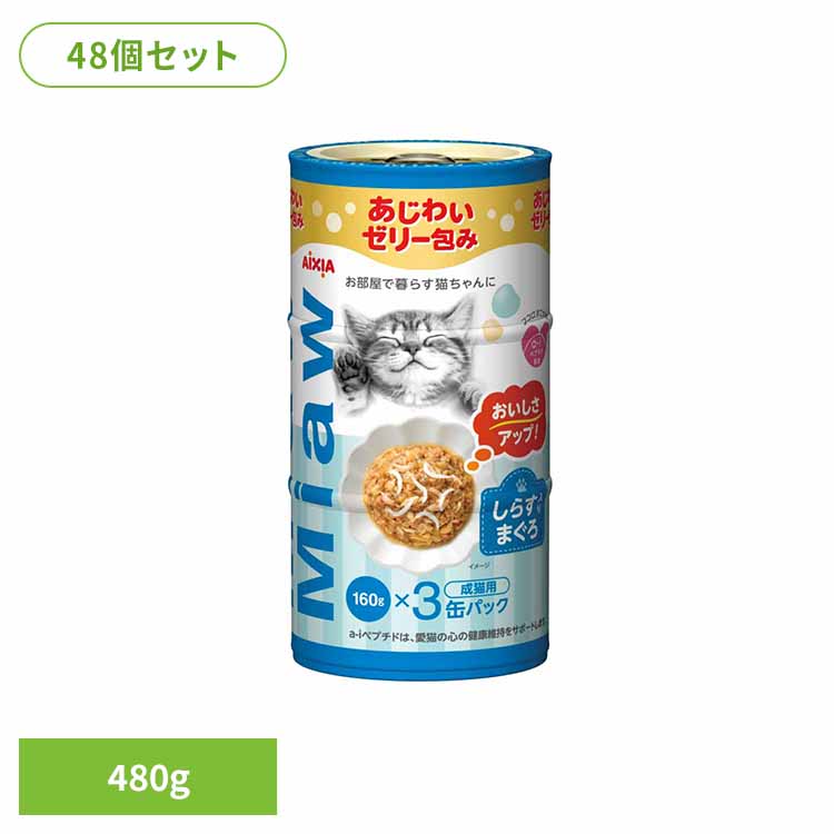 【48個】MiawMiaw3P しらす入りまぐろ 480g 3001135猫 キャットフード ウェットフード ウェットタイプ パウチ 総合栄養食 濃厚な グレービーソース ａ&minus;ｉペプチド 心の健康 アイシア株式会社｜キャットランド