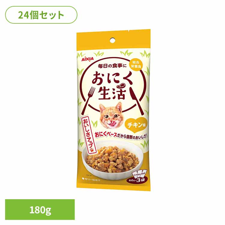 【24個】おにく生活 チキン味 180g 3001192 猫 キャットフード ウェットフード ウェットタイプ レトルト パウチ アイシア株式会社