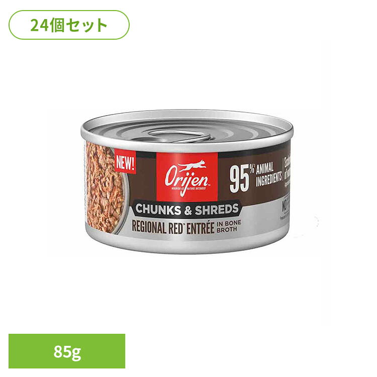 【24個セット】オリジン チャンク＆シュレッド レジオナルレッド アントレ ボーンブロス 85G グレインフリー キャットフード プレミアムペットフード ラム、牛 オリジン ORIJEN リッカブル 猫おやつ トッピング オリジン｜キャットランド