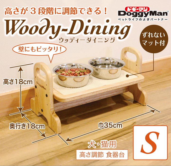 猫 食器台 ドギーマン ウッディーダイニング S ドギーマンハヤシ ねこ 食事 テーブル ペット用品 組み立て 滑り止め 調節 [EC]  ペット用食器・給水器・給餌器 | antiguaboreal.com