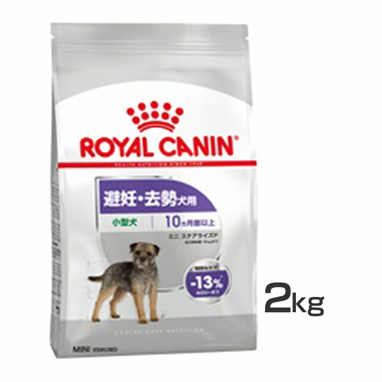 ミニ ステアライズド 2kg ドッグフード 素っ気ない 成犬～老いらく犬 小型犬 人工避妊法 疲労困憊 2kg ケーナイン 召しあがる ロイヤル聖地