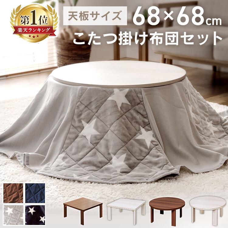 日本産 セット 折り畳み 59迄 季節 空調家電 省スペース 正方形 こたつ こたつテーブル おしゃれ テーブル 100円offクーポン対象 28日9 セット 布団 こたつ 正方形 こたつ布団 こたつ 円型 円形 丸型 こたつ 布団セット 丸テーブル 折れ脚 折りたたみ 日本産 セット 折り畳み 59迄 季節 空調家電 省スペース 正方形 こたつ こたつテーブル おしゃれ テーブル 100円offクーポン対象 28日9 セット 布団 こたつ 正方形 こたつ布団 こたつ 円型 円形 丸型 こたつ 布団セット 丸テーブル 折れ脚 折りたたみ