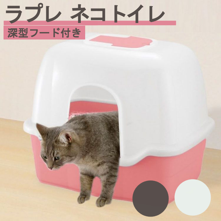 P5倍 30日 レビュープレゼント 猫 トイレ ラプレ ネコトイレ 深型 60フード付猫トイレ オープンタイプ お手入れ簡単 かわいい 深い コーラルピンク 水洗い おしゃれ 飛び散り防止 リッチェル ダークグレー D フード付き ホワイト 新色