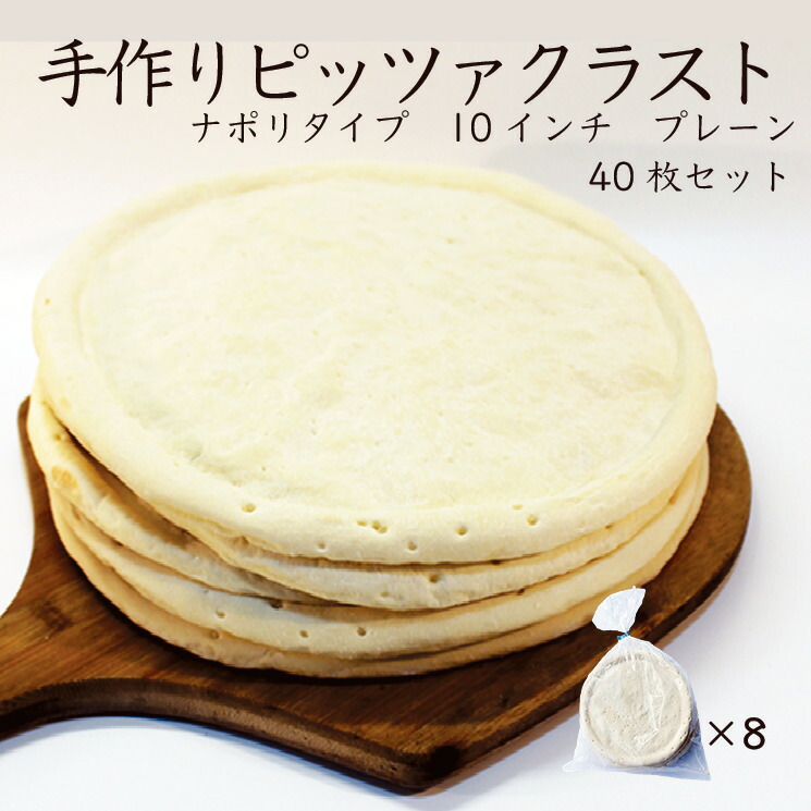 楽天市場】【業務用 送料無料】手作りピザ：ナポリタイプ １０インチ プレーン 80枚セット : カタクチ商店