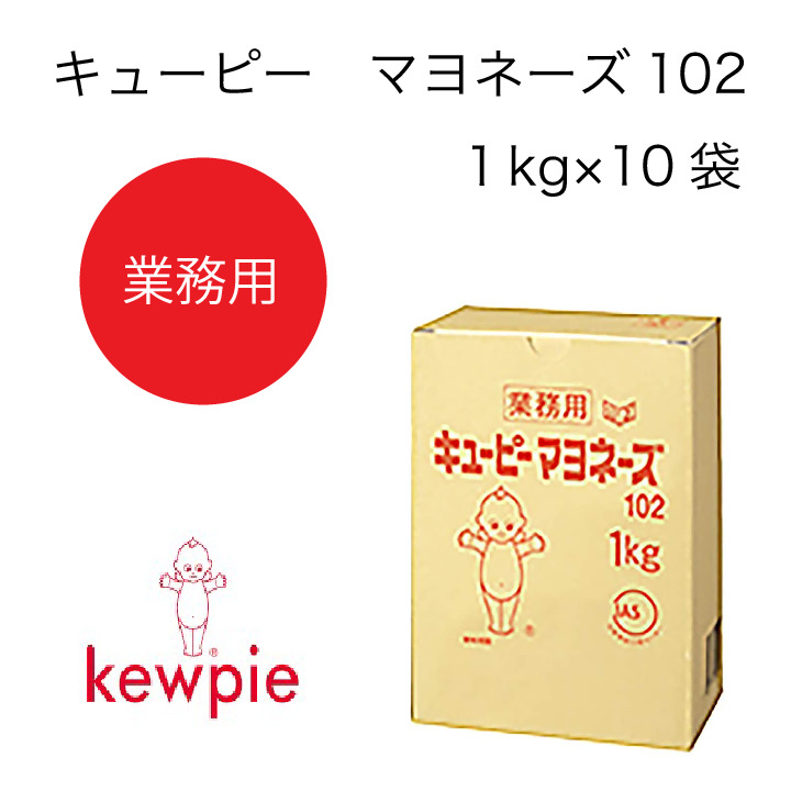 新作モデル 送料無料 大容量 業務用 キューピー マヨネーズ102 1kg 10袋 お気にいる Www Lexusoman Com