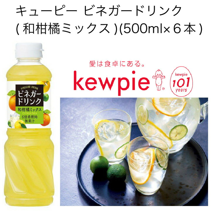 キューピー ビネガードリンク 和柑橘ミックス 500ml 6本 新しいブランド