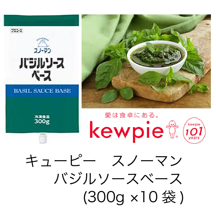 年中無休 の バジルソースベース 300g 10袋 カタクチ商店国産スイートバジルとサラダ油で ペーストに仕上げました バジルの風味と鮮やかな緑が活きています ペーストタイプなので オリーブ油やチーズ等でお好みのアレンジが可能です スノーマン バジル 業務用