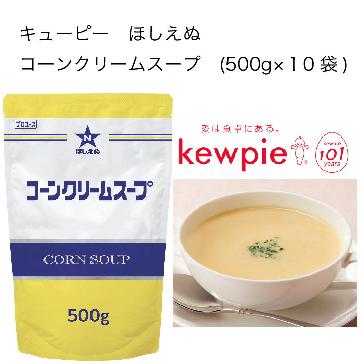 【送料無料】【大容量】【業務用】キューピー　ほしえぬ　コーンクリームスープ　(500g×10袋)