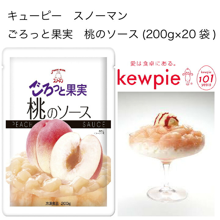 【送料無料】【大容量】【業務用】キューピー　スノーマン　ごろっと果実　桃のソース　(200g&times;20袋)｜ピザと牡蠣　カタクチ商店