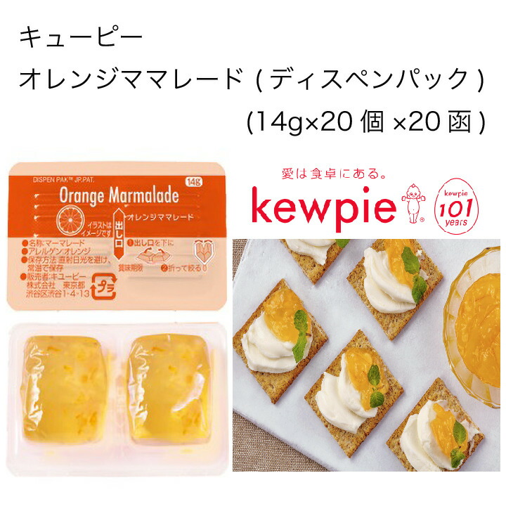 楽天ランキング1位 楽天市場 送料無料 大容量 業務用 キューピー オレンジママレード ディスペンパック 14g 個 函 カタクチ商店 Rakuten Lexusoman Com