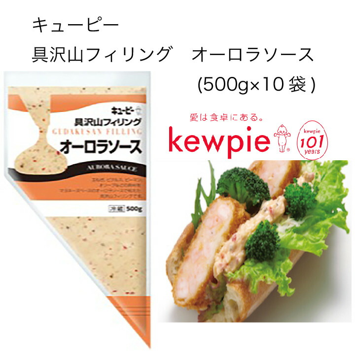 【送料無料】【大容量】【業務用】キューピー 具沢山フィリング オーロラソース (500g×10袋)