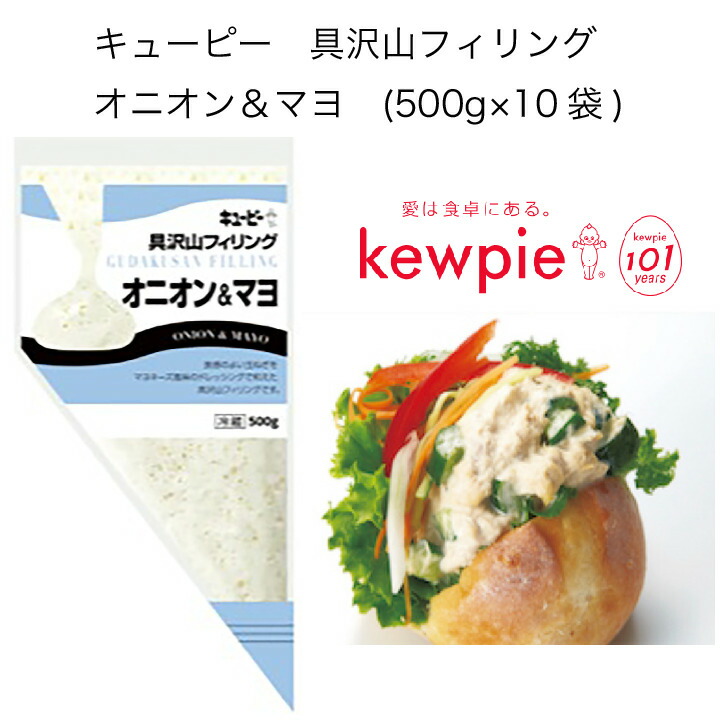 【送料無料】【大容量】【業務用】キューピー　具沢山フィリング　オニオン＆マヨ　(500g×10袋)