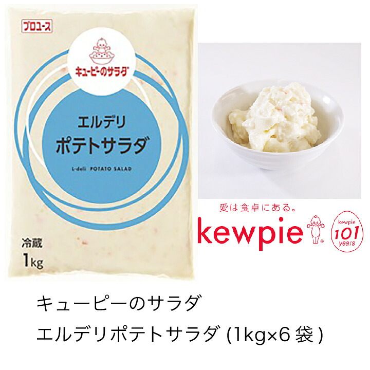 【送料無料】【大容量】【業務用】キューピー　キューピーのサラダ　エルデリポテトサラダ　(1kg&times;6袋)｜ピザと牡蠣　カタクチ商店