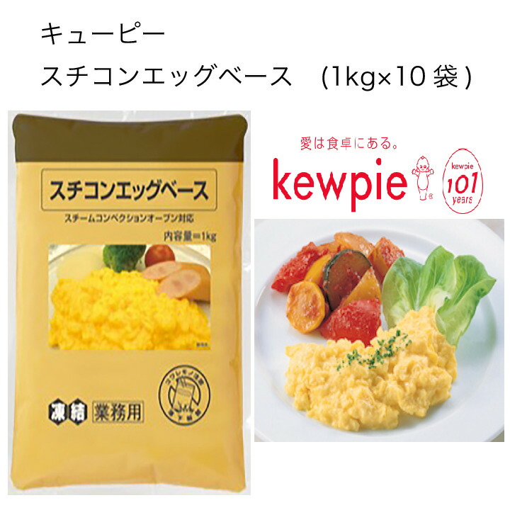 キューピー スチコンエッグベース (1kg×10袋)