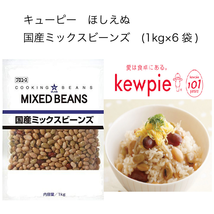 85%OFF!】 キューピー ほしえぬ 国産ミックスビーンズ 1kg×6袋 fucoa.cl