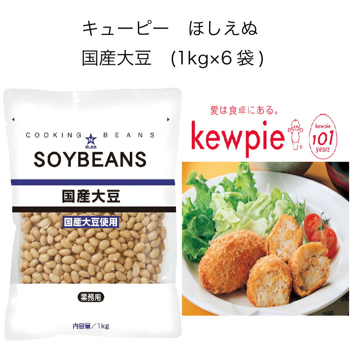 キューピー ほしえぬ 国産大豆 (1kg×6袋)