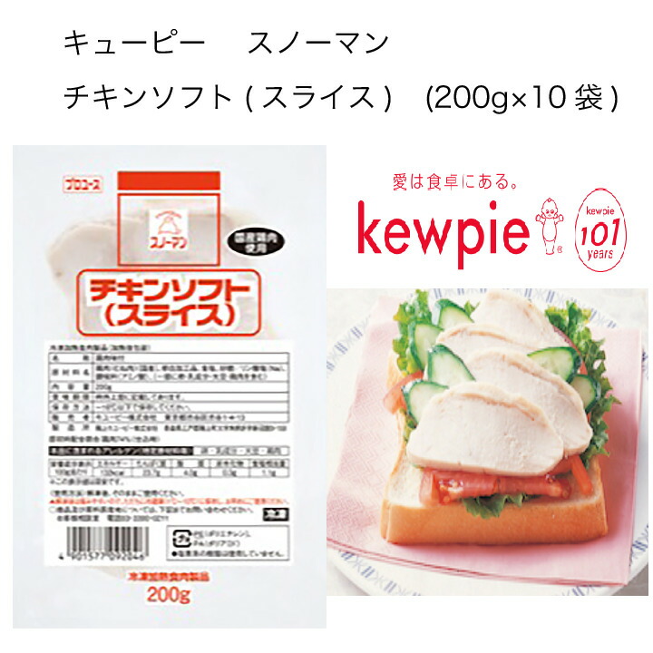 送料無料 大容量 業務用 キューピー スノーマン チキンソフト スライス 0g 10袋 国産鶏肉 むね肉 を味わい深い蒸し鶏にし やわらかにワンフローズンで仕上げました サラダをはじめ サンドイッチや冷やし中華のトッピング等 用途に応じ調理加工ができます 渋谷駅前 新型