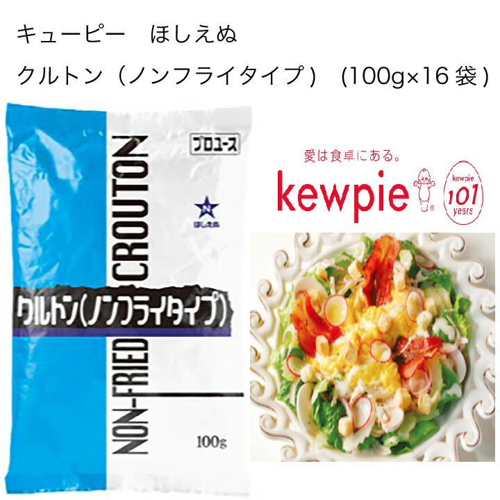 【送料無料】【大容量】【業務用】キューピー　ほしえぬ　クルトン(ノンフライタイプ)　(100g×16袋)
