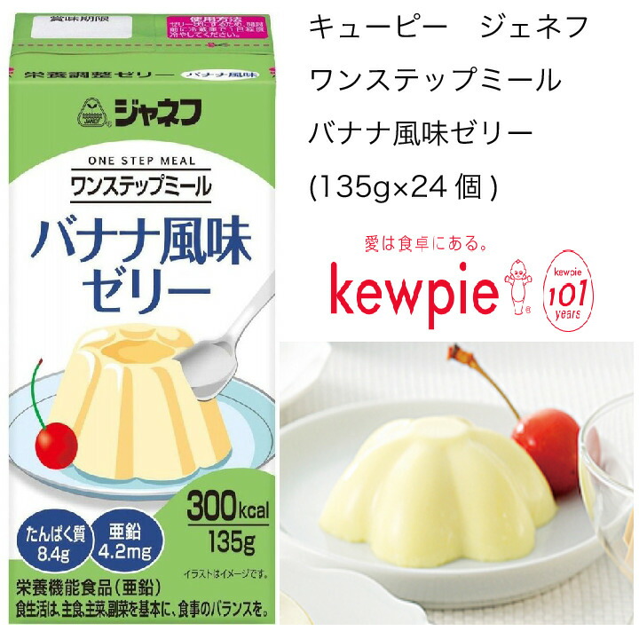 楽天市場 送料無料 大容量 病院 施設用商品 業務用 キューピー ワンステップミール バナナ風味ゼリー 135g 24個 カタクチ商店
