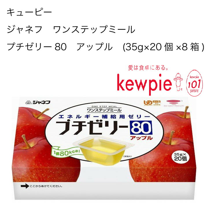 大容量 送料無料 病院 施設用商品 健康食品 業務用 その他 フルーツのおいしさを凝縮した少量高カロリーのゼリーです 1個 35g 当たり80kcalのエネルギー補給ができます 果汁入り 栄養調整食品 キューピー ジャネフ ワンステップミール プチゼリー80