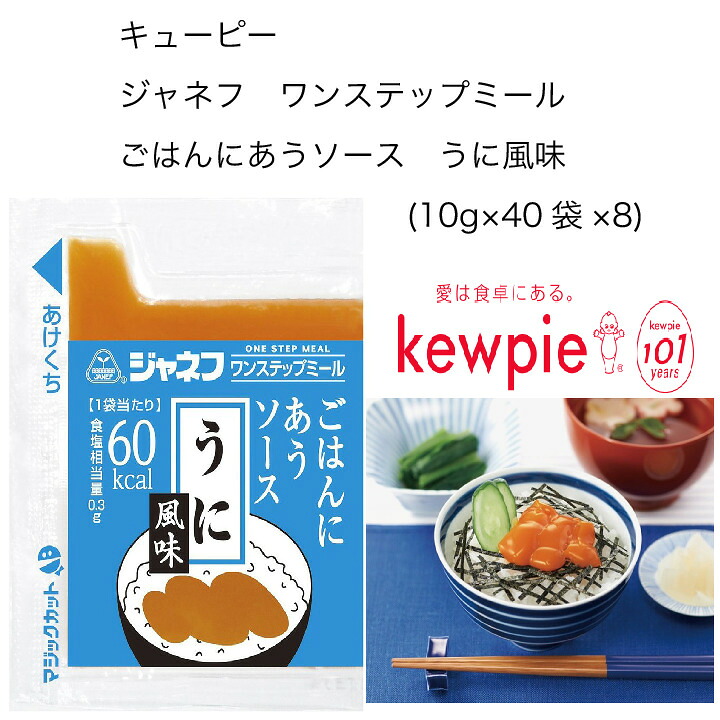 【送料無料】【大容量】【業務用】キューピー　ジェネフ　ワンステップミール　ごはんにあうソース　うに風味　(10g×40袋×8)