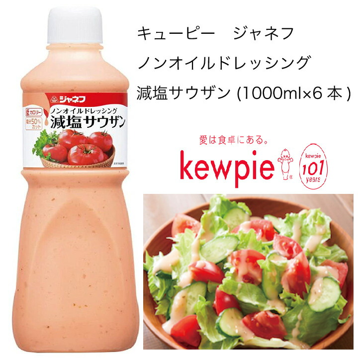 1000ml 6本 カタクチ商店 減塩サウザン 健康食品 業務用 その他 ノンオイルドレッシング 大容量 送料無料 低カロリー 塩分50 カット やさしい甘みとさわやかな香りが温野菜やシーフードサラダによく合います キューピー 栄養調整食品 ジャネフ