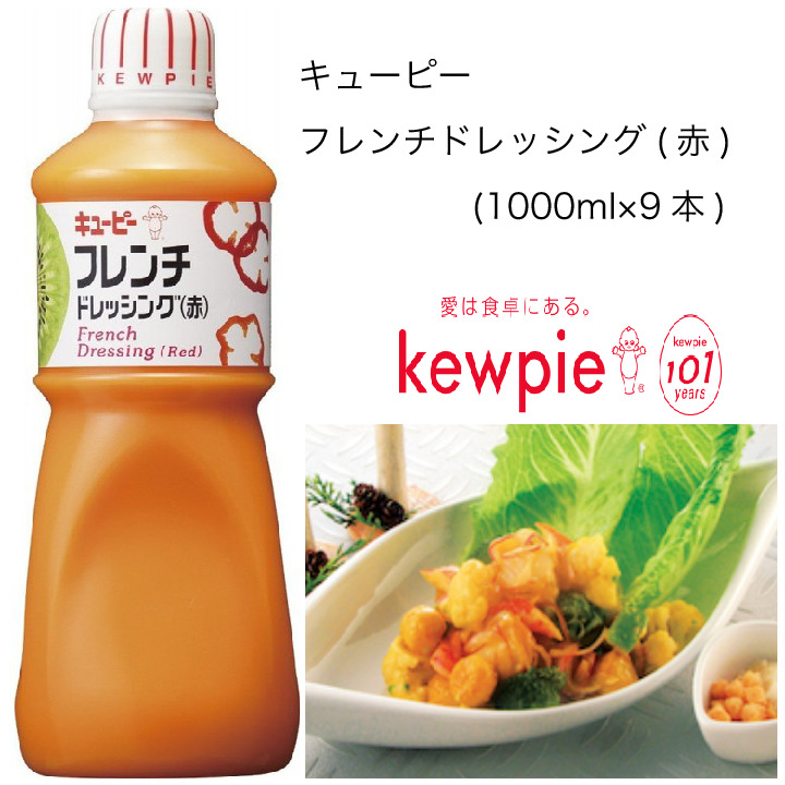 今ならほぼ即納！ 送料無料 大容量 業務用 キューピー フレンチドレッシング 赤 1000ml×9本 whitesforracialequity.org