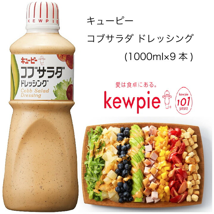 送料無料 調味料 キューピー コブサラダ その他 大容量 業務用 ドレッシング 1000ml 9本 カタクチ商店具沢山なサラダによく合う スパイシーでクリーミーな味わいのドレッシング です 数種類の香辛料を組み合わせ 味わい豊かに仕上げました 送料無料 調味料 キューピー コブサラダ その他 大容量 業務用 ドレッシング 1000ml 9本 カタクチ商店具沢山なサラダによく合う スパイシーでクリーミーな味わいのドレッシング です 数種類の香辛料を組み合わせ 味わい豊かに仕上げました