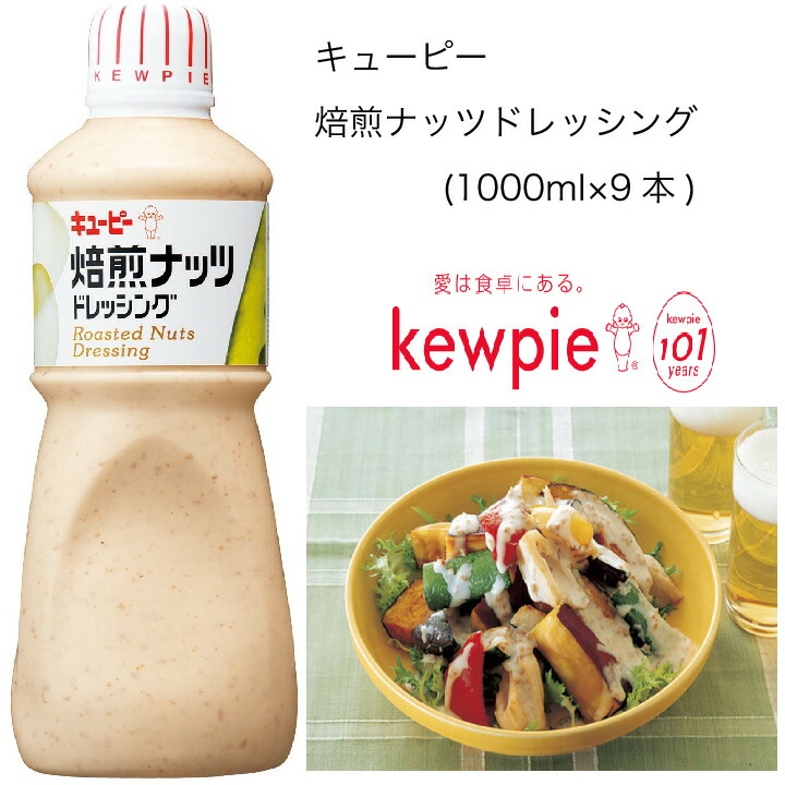 【送料無料】【大容量】【業務用】キューピー　焙煎ナッツドレッシング　(1000ml×9本)