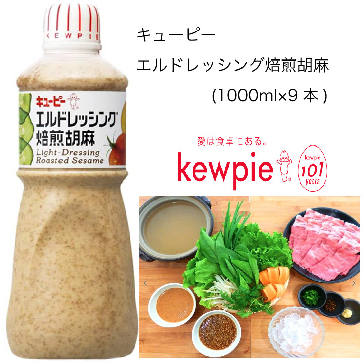 全品送料無料 キューピー 1000ml×9本 エルドレッシング焙煎胡麻 調味料