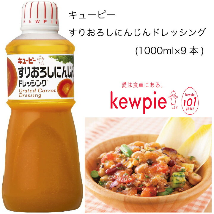 出色 キューピー すりおろしにんじんドレッシング 1000ml×9本 fucoa.cl