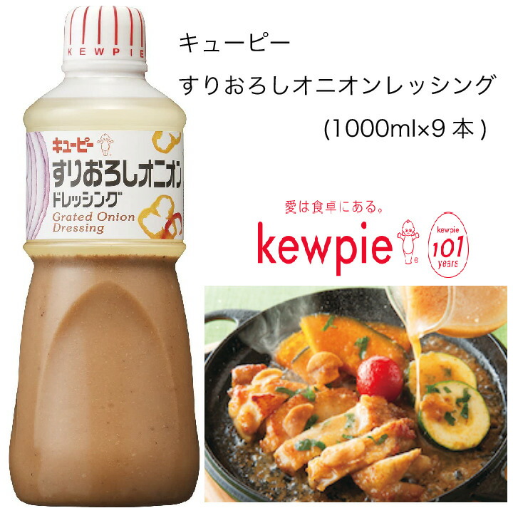 待望☆】 キューピー すりおろしオニオンドレッシング 1000ml×9本 fucoa.cl