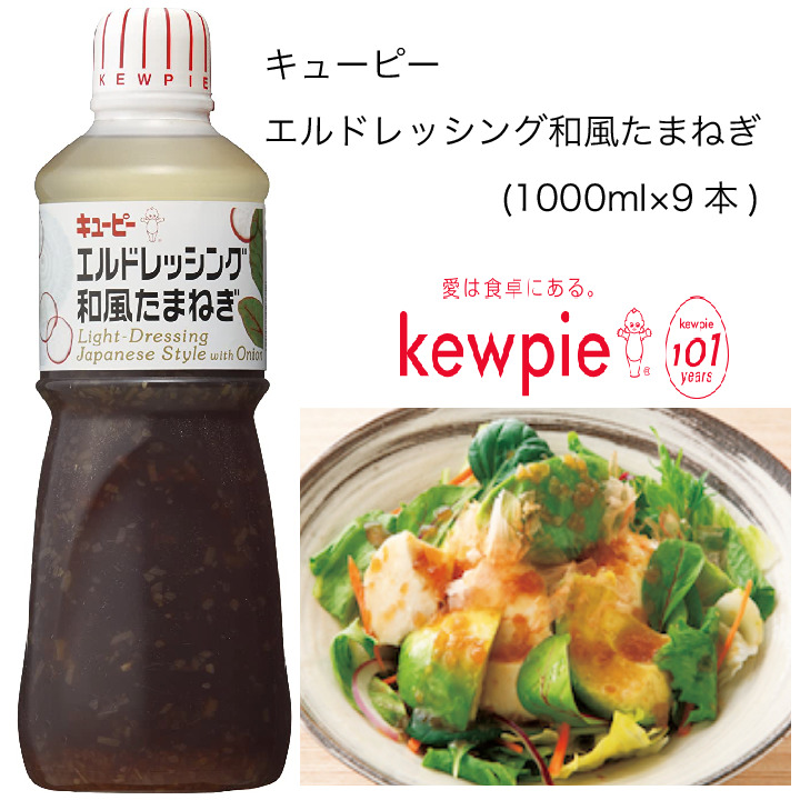 楽天市場 送料無料 大容量 業務用 キューピー エルドレッシング和風たまねぎ 1000ml 9本 カタクチ商店