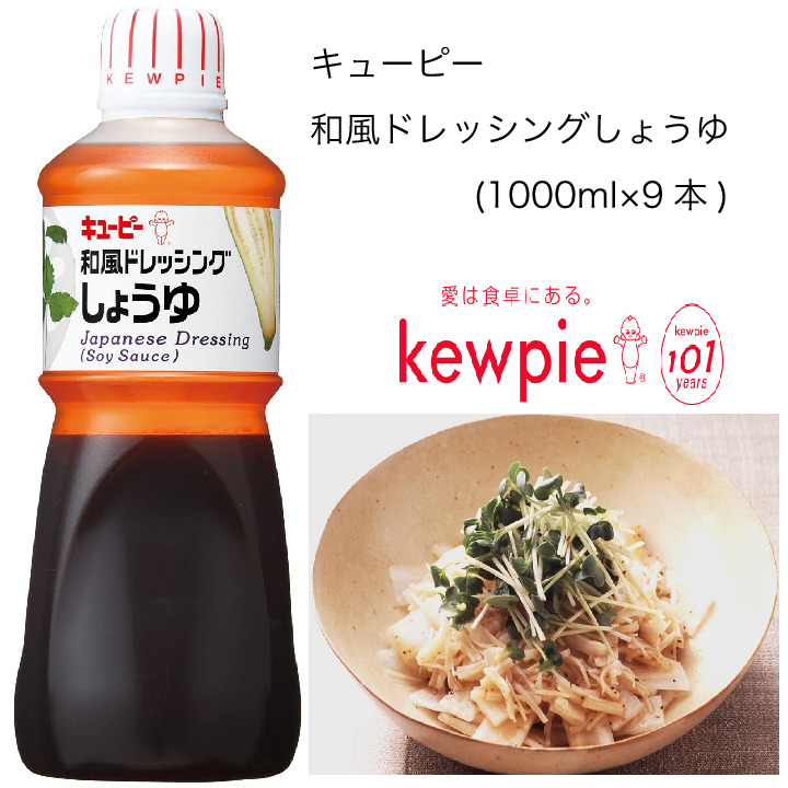 100 本物保証 大容量 業務用 キューピー 和風ドレッシングしょうゆ 1000ml 9本 カタクチ商店 独創的 Azoresweddings Com