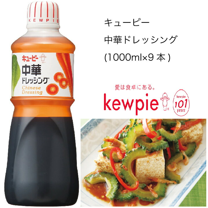 【送料無料】【大容量】【業務用】キューピー 中華ドレッシング (1000ml×9本)