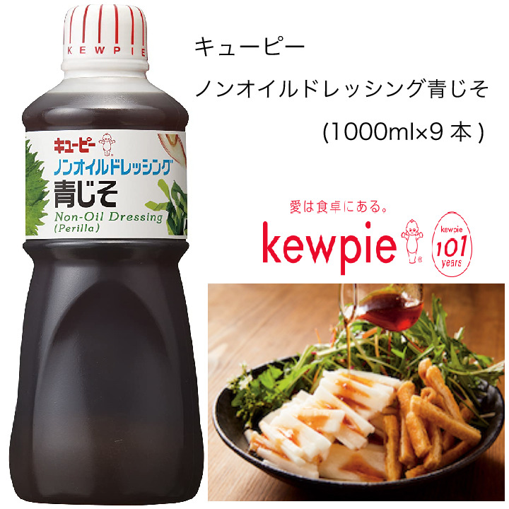 年末年始大決算 キューピー ノンオイルドレッシング青じそ 1000ml×9本 www.dexion.com.au