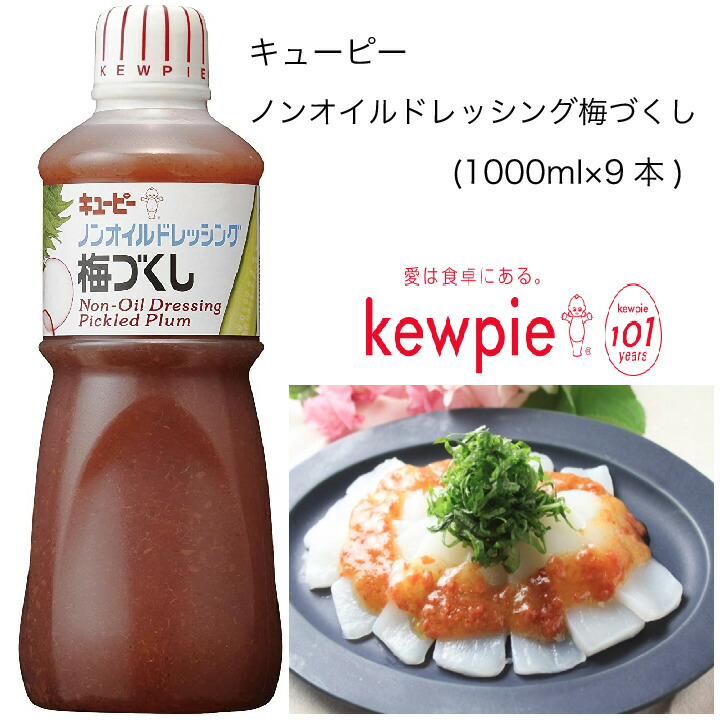 キューピー ノンオイルドレッシング梅づくし 1000ml×9本 83％以上節約 1000ml×9本