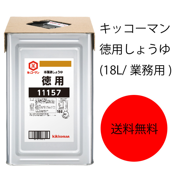 【送料無料】【業務用】【大容量】キッコーマン　徳用しょうゆ(18L)