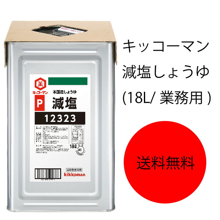 【送料無料】【業務用】【大容量】キッコーマン 減塩しょうゆ(18L/業務用)|ピザと牡蠣 カタクチ商店