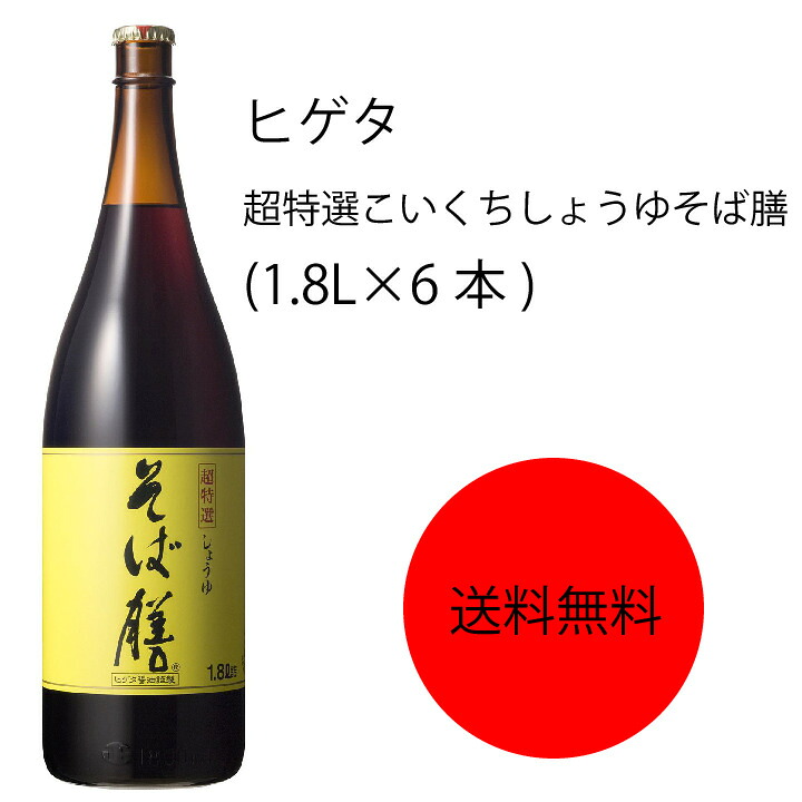 【送料無料】【業務用】【大容量】キッコーマン　ヒゲタ　超特選こいくちしょうゆそば膳(1.8L×6本)