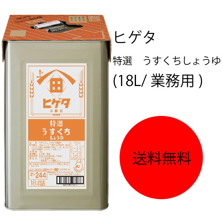 【送料無料】【業務用】【大容量】キッコーマン　ヒゲタ　特選うすくちしょうゆ(18L/業務用)｜ピザと牡蠣　カタクチ商店