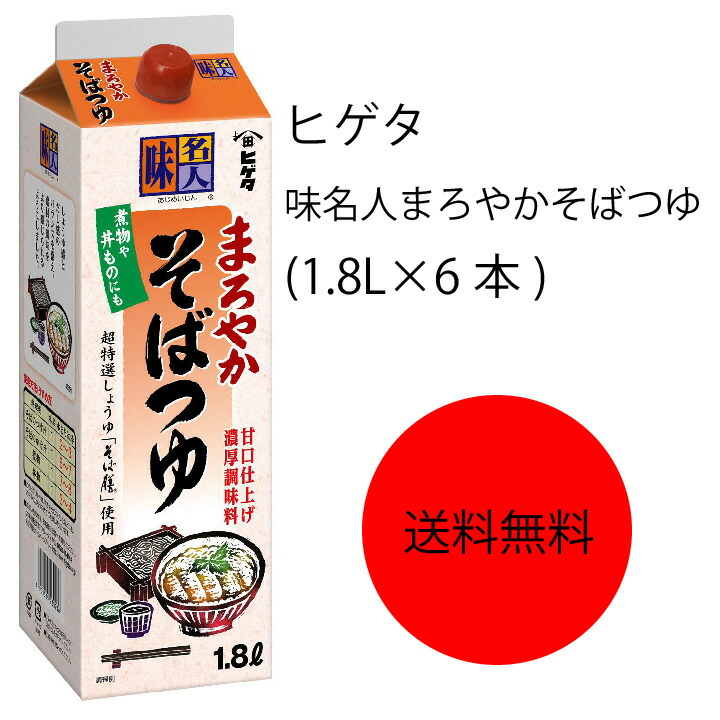 キッコーマン ヒゲタ 味名人まろやかそばつゆ 1.8L×6本