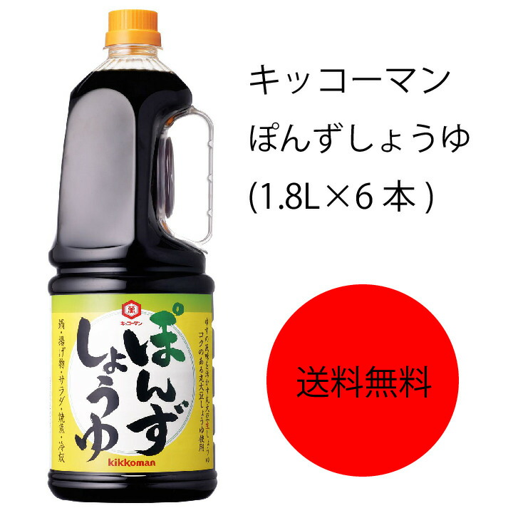 楽天スーパーセール】 キッコーマン ぽんずしょうゆ 1.8L×6本 qdtek.vn